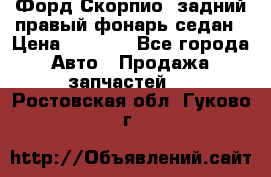 Форд Скорпио2 задний правый фонарь седан › Цена ­ 1 300 - Все города Авто » Продажа запчастей   . Ростовская обл.,Гуково г.